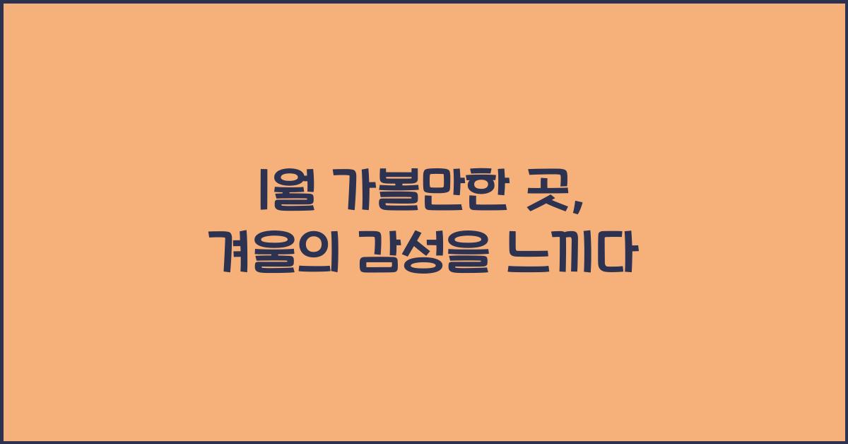 1월 가볼만한 곳