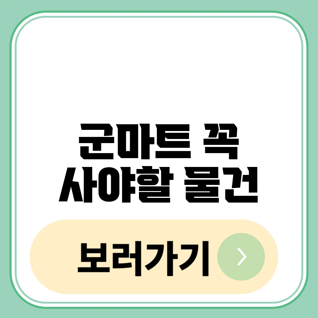 군마트 꼭 사야할 물건