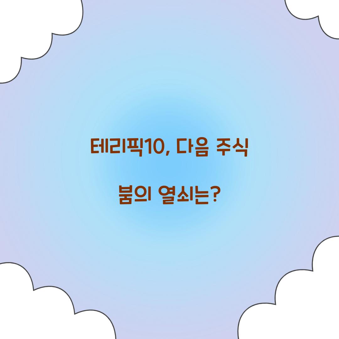 테리픽10