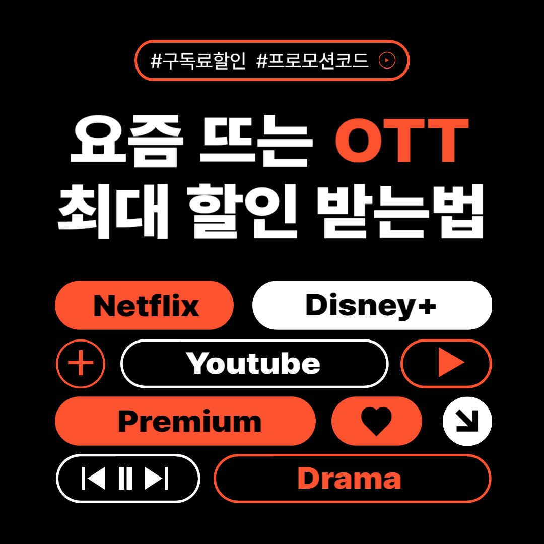 OTT 할인 받는 법(넷플릭스, 디즈니 플러스 쿠폰)