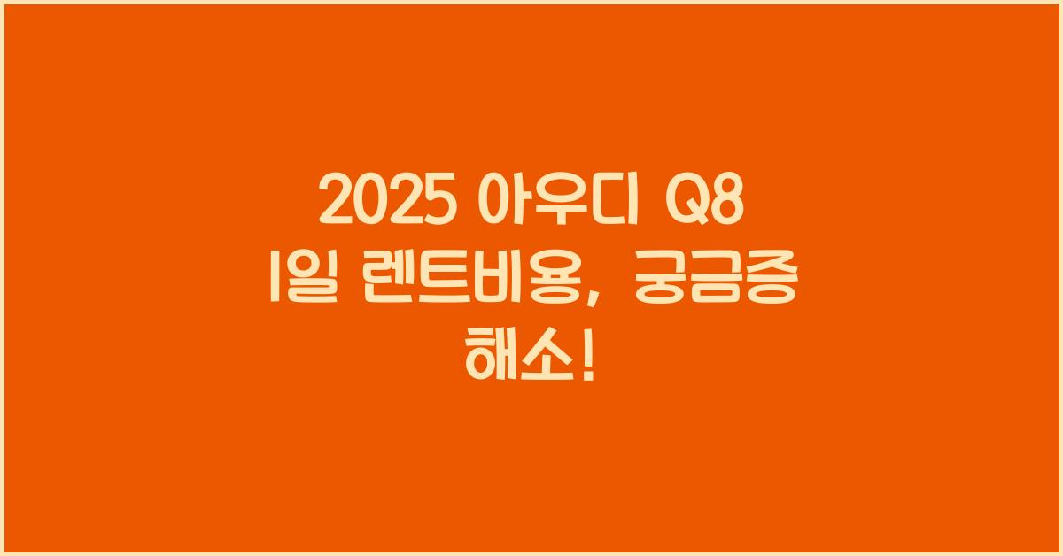 2025 아우디 Q8 1일 렌트비용