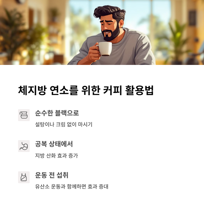 체지방 연소를 돕는 커피 활용법