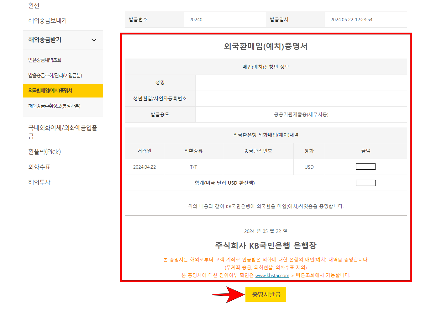 발급되는 외국환매입(예치)증명서를 확인하고 증명서 발급을 선택