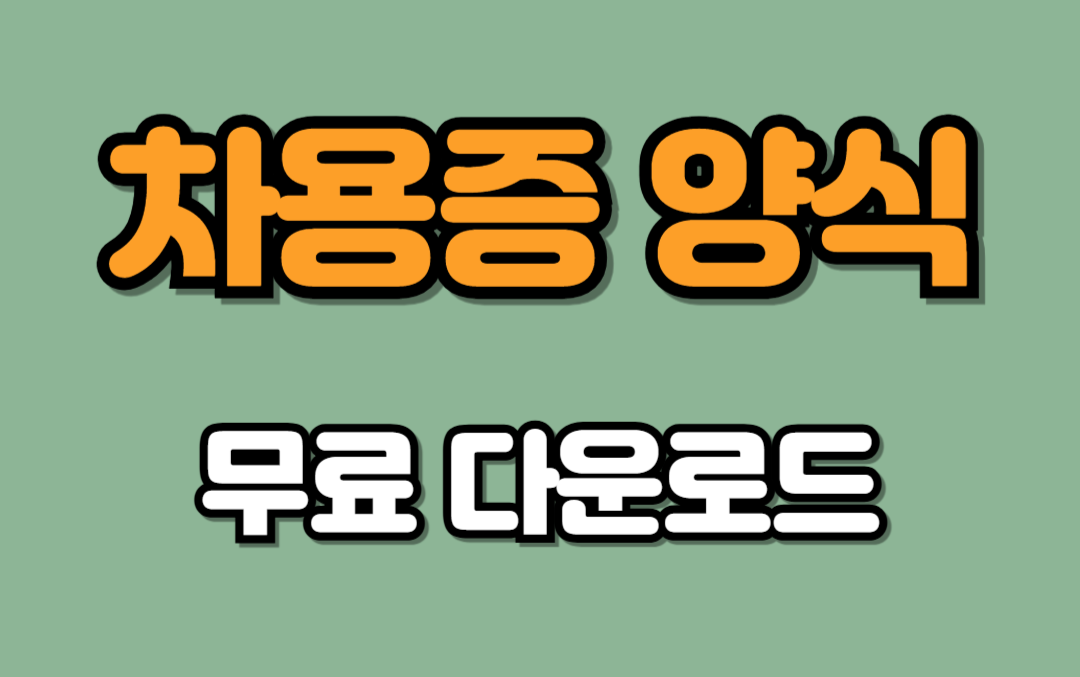 차용증 양식