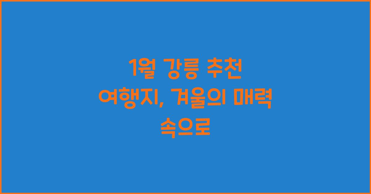 1월 강릉 추천 여행지