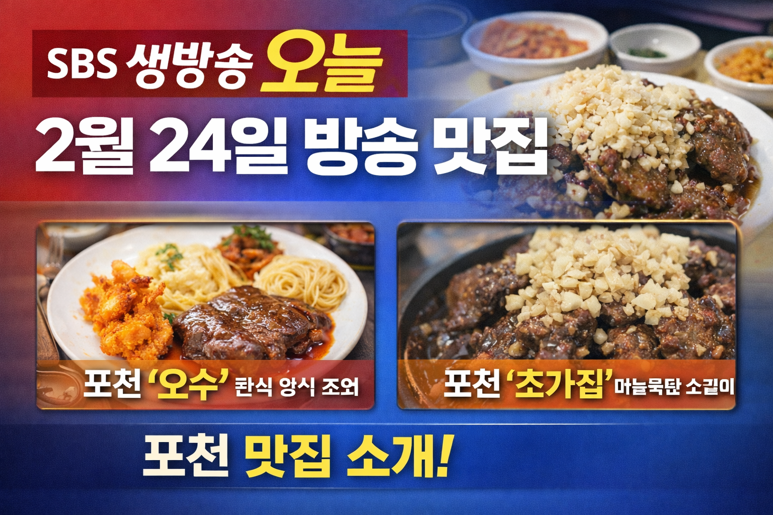 생방송투데이 포천 양식 파스타 맛집 오스스 / 산정호수 마늘 소갈비 맛집 초가옥 안내
