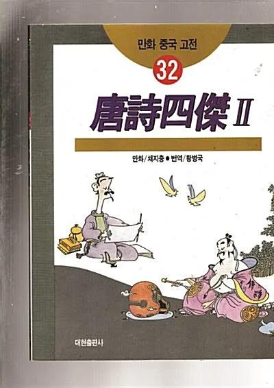 중국 고전이 전하는 처세술과 인간관계_8