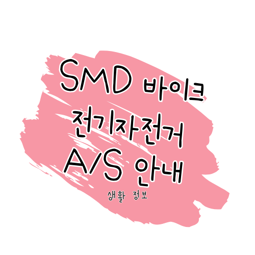 SMD바이크 전기자전거 A/S 안내 및 고객센터 이용 가이드 썸네일