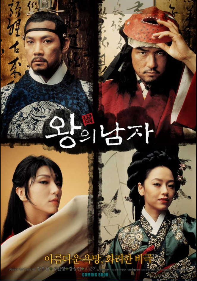 2000년대 1000만 관객 영화 왕의 남자