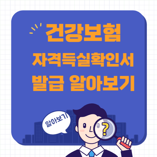 건강보험자격득실확인서 인터넷발급
