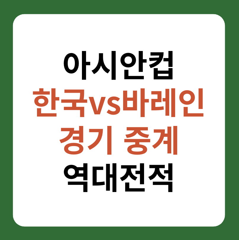2023 아시안컵 한국, 바레인 경기 중계, 일정, 역대전적