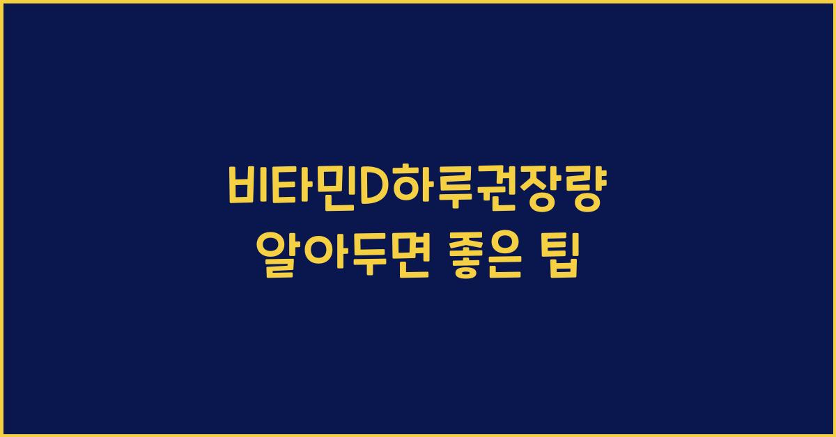 비타민D하루권장량