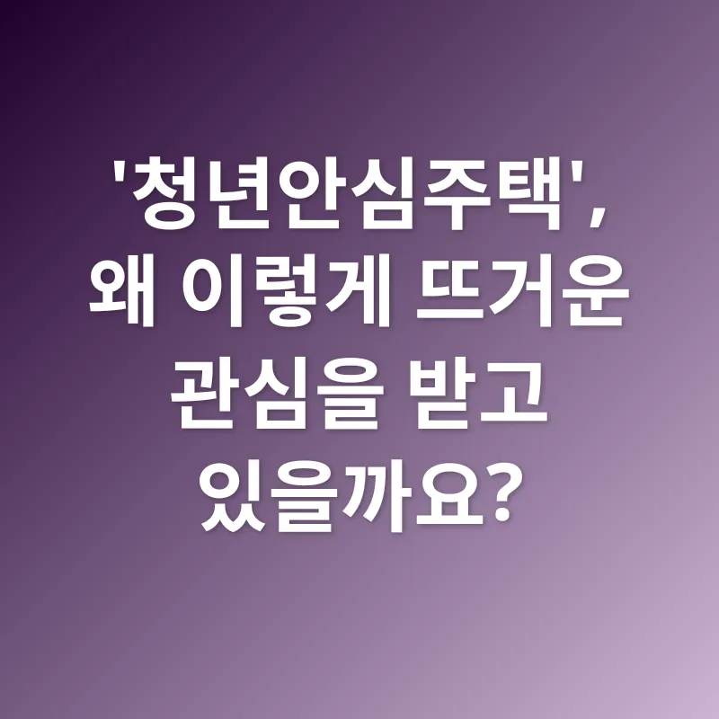 청년 주거 안정_1