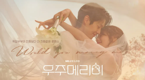 SBS 금토드라마 우주메리미 포스터