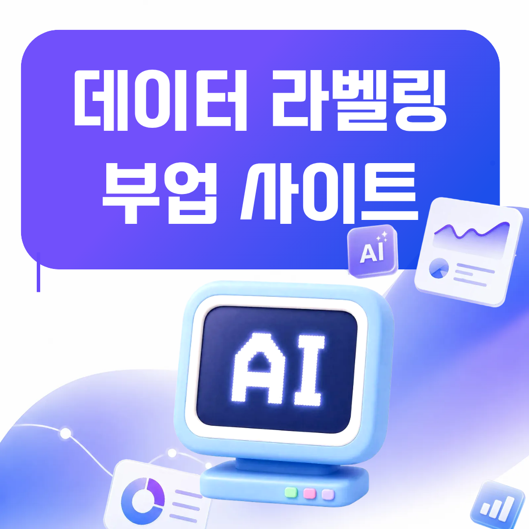 데이터 라벨링 부업 사이트 3곳 비교