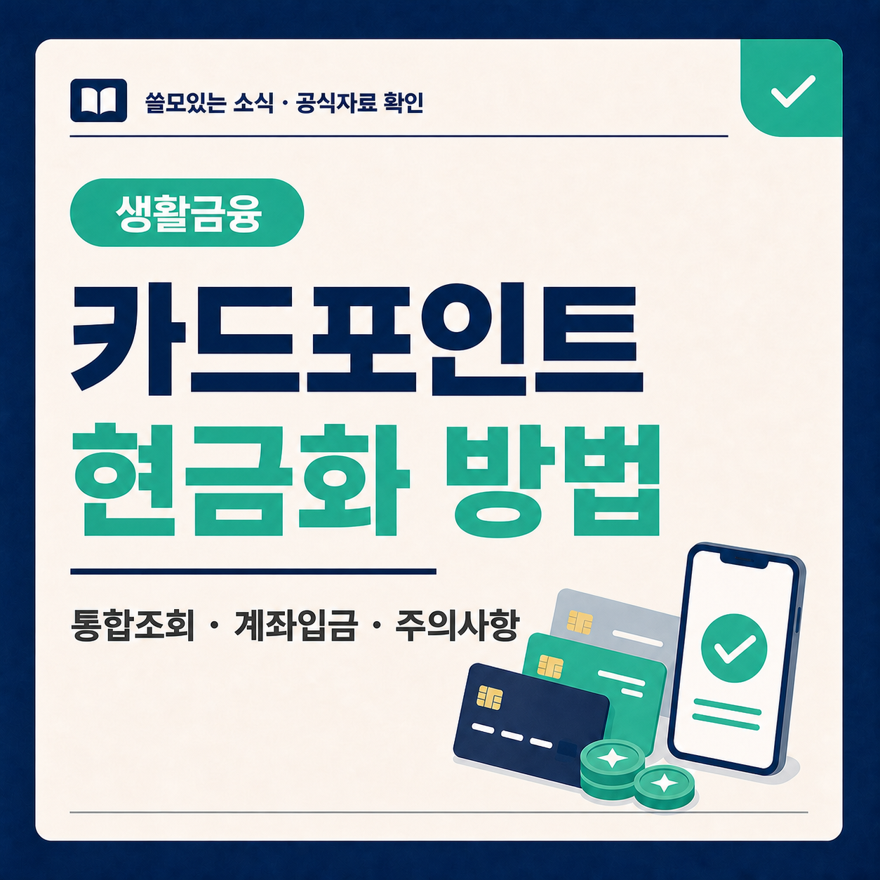 카드포인트 통합조회와 현금화 방법을 안내하는 생활금융 대표 이미지