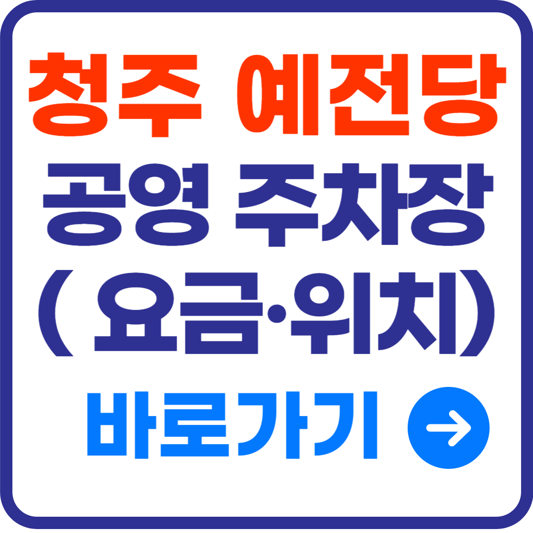 청주 예술의전당 주차장 - 요금, 위치, 시간별 추천