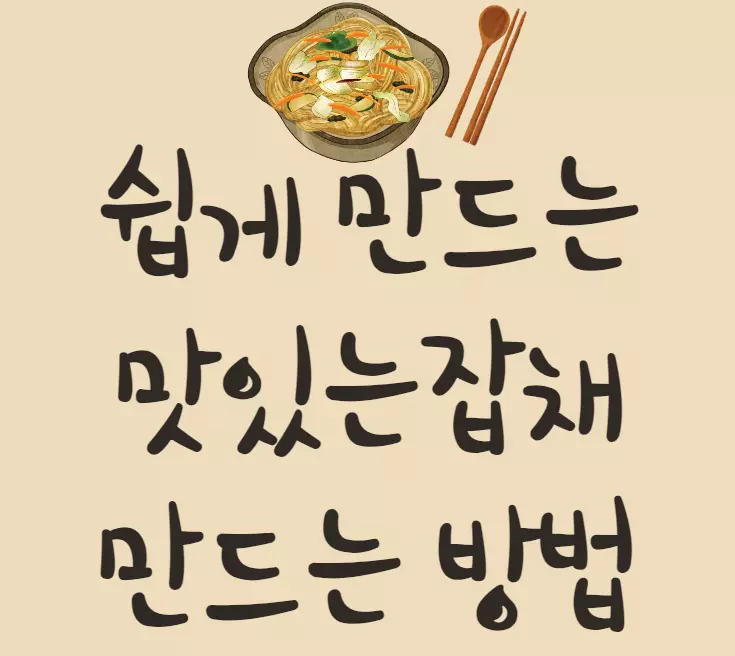 잡채레시피