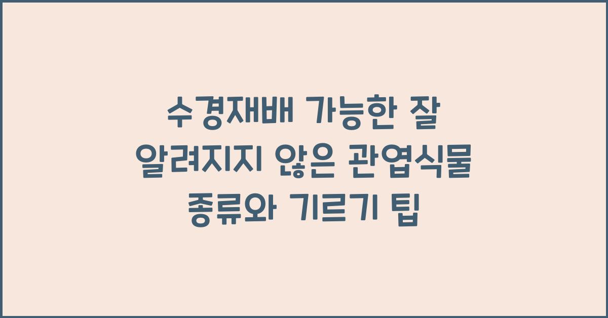 수경재배 가능한 잘 알려지지 않은 관엽식물 종류