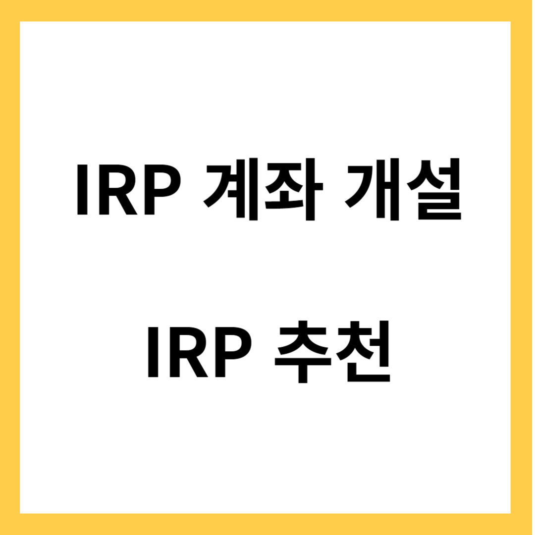 IRP 계좌 개설의 이유- IRP 추천, 연금저축과 IRP 차이점