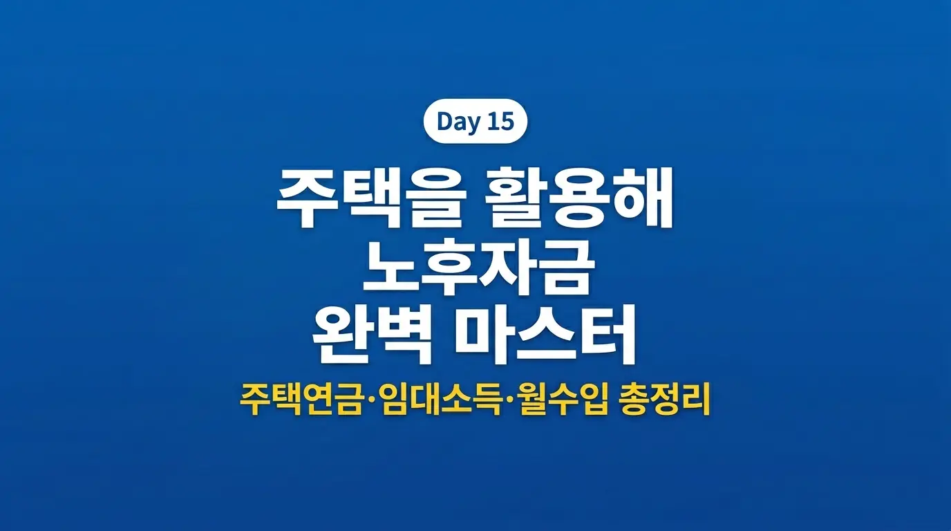 집을 활용한 노후자금 완전 정복 주택연금 임대수익 2026