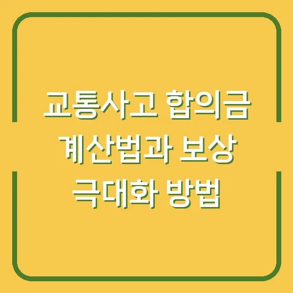 교통사고 합의금 계산법과 보상 극대화 방법