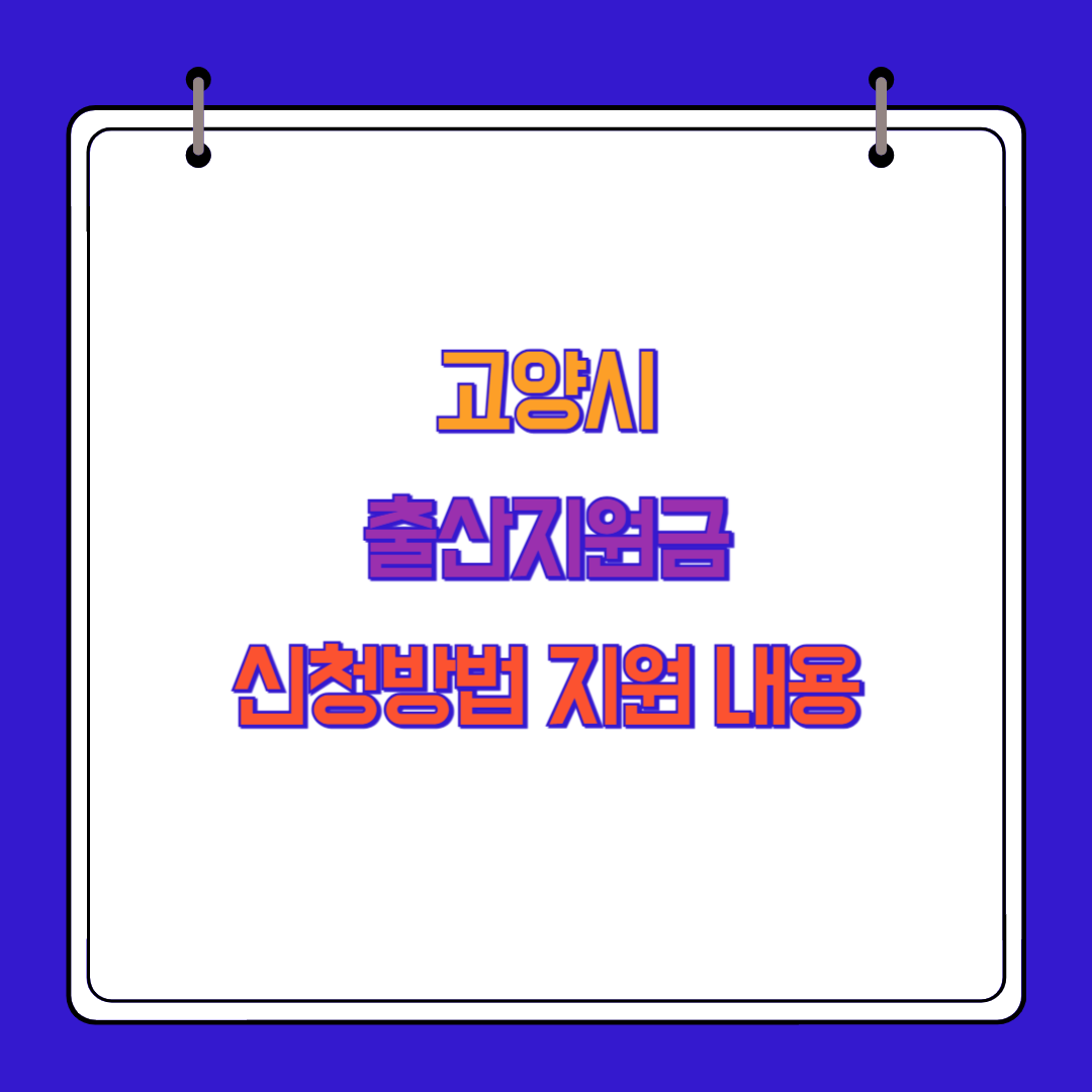 고양시 출산지원금 신청방법 및 지원 내용