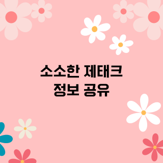 제태크