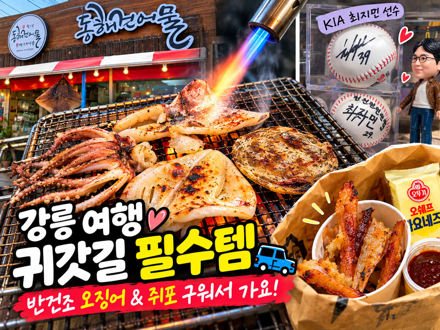 강릉 강문 동해건어물에서 반건조 오징어와 쥐포를 직접 구워 포장한 후기