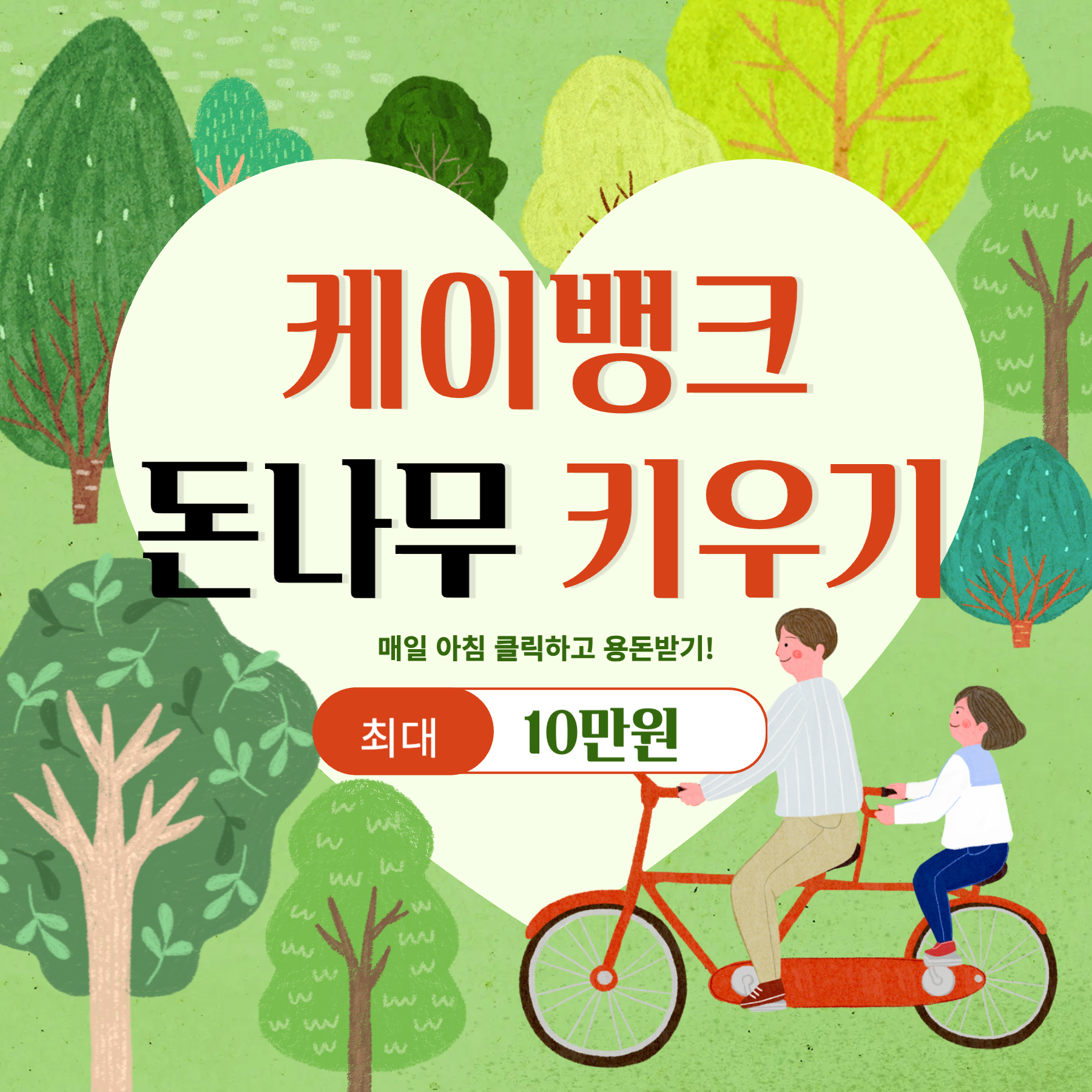 케이뱅크 돈나무 키우기