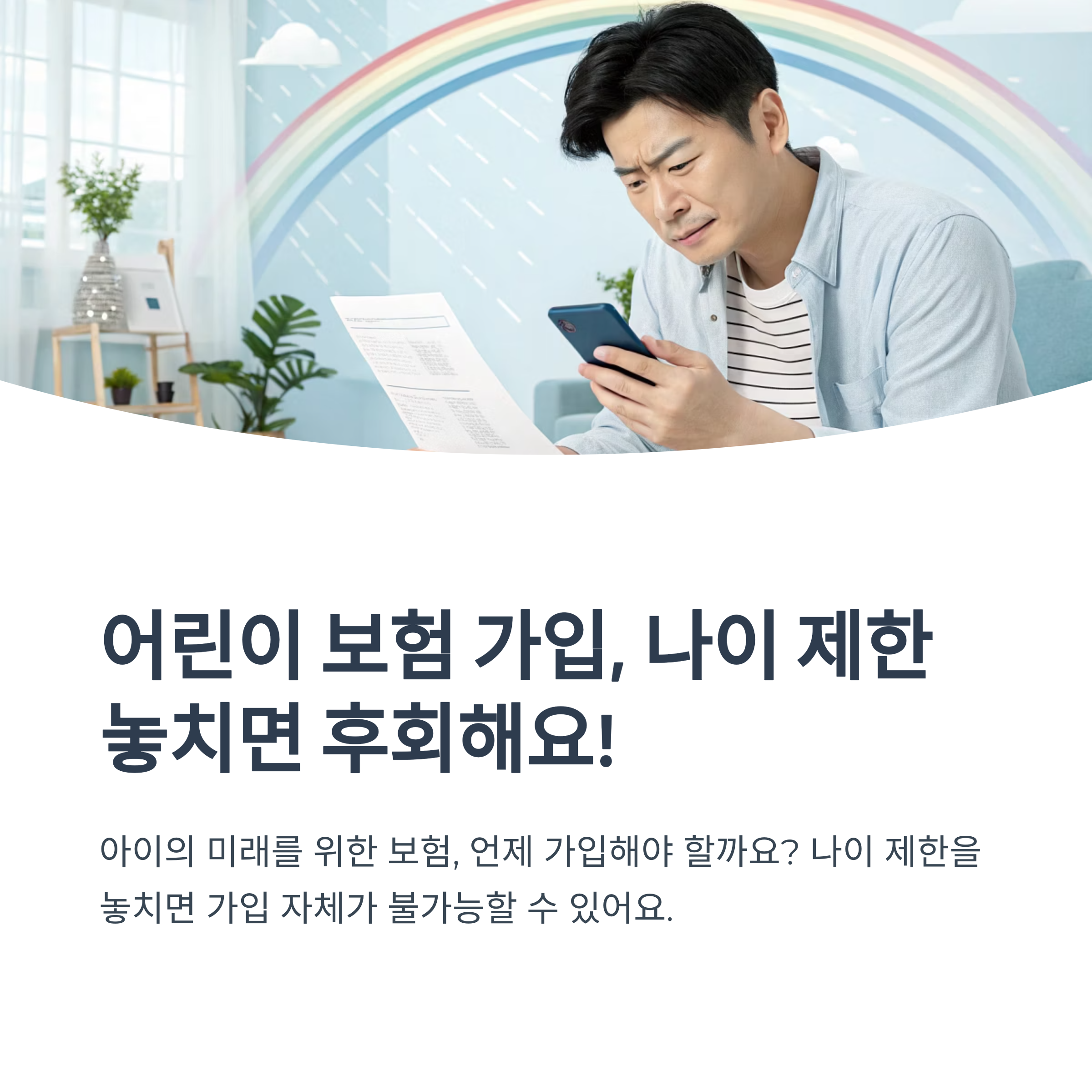 어린이 보험 가입 나이 제한 안내
