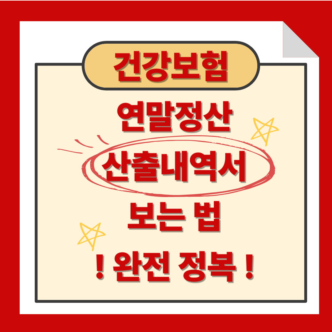 건강보험 연말정산 산출내역서 보는 법