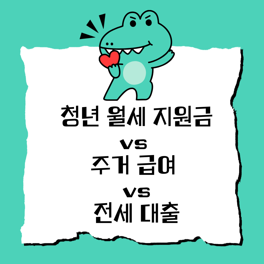 청년월세지원금 vs 주거 급여 vs 전세 대출, 뭐가 이득일까?