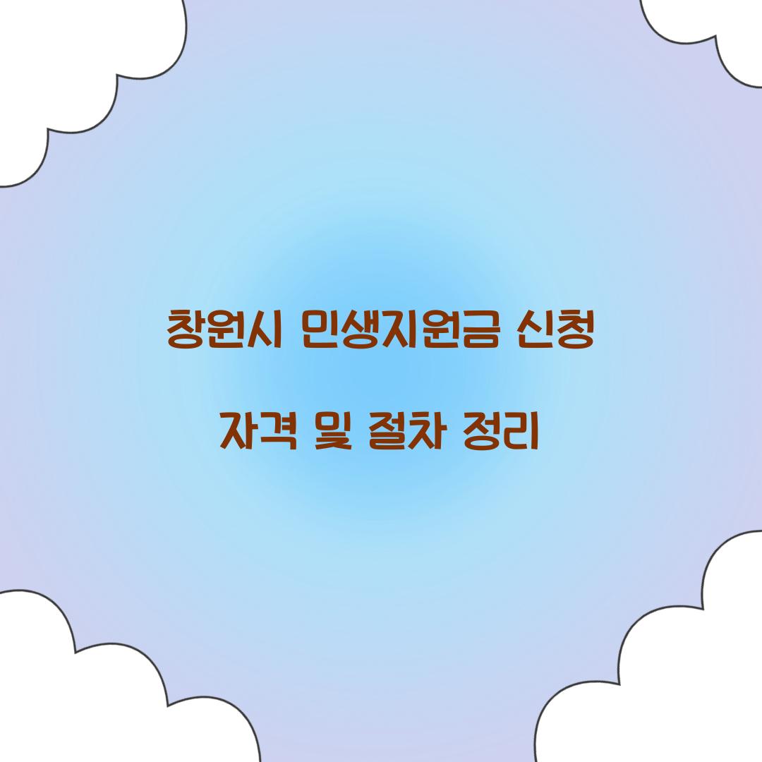 창원시 민생지원금 신청 자격