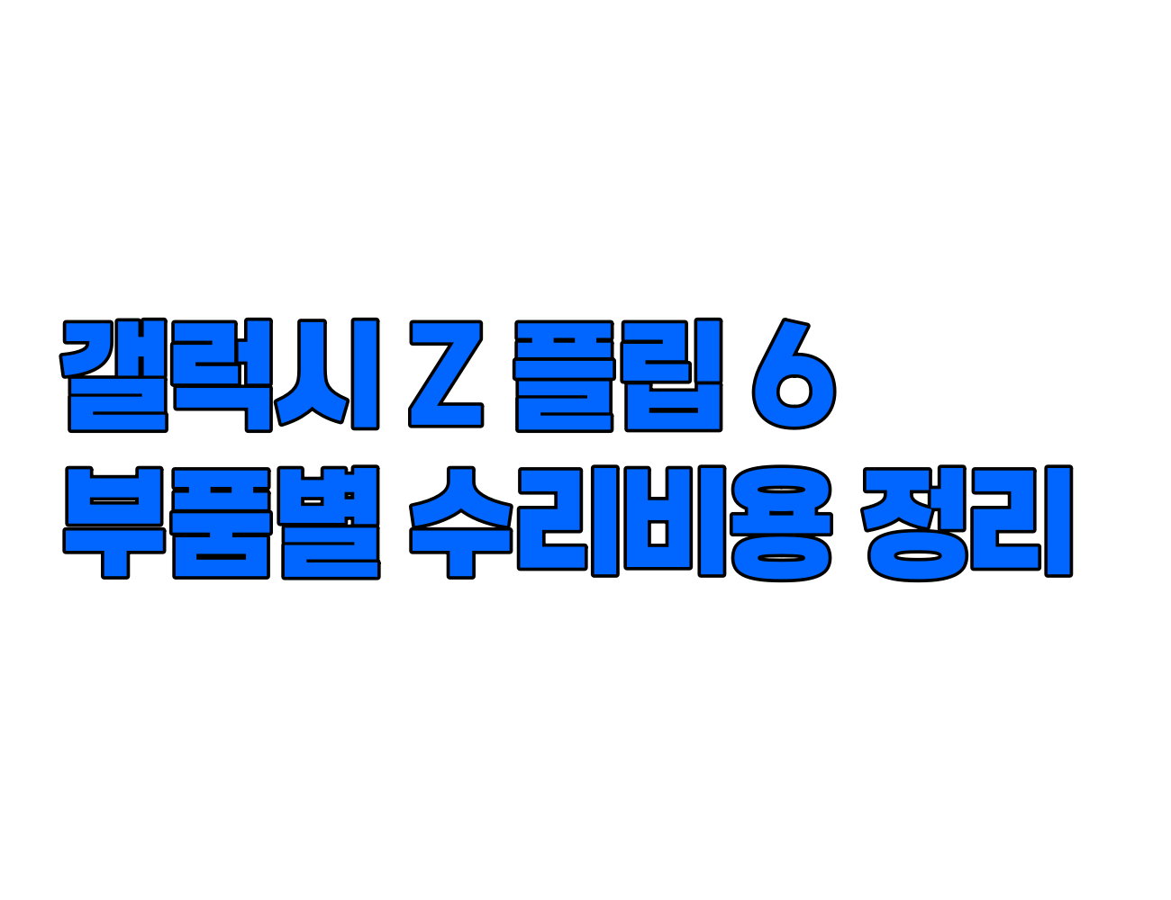 갤럭시 Z 플립 6 수리 비용 정리: 디스플레이, 메인보드, 카메라, 배터리 등 주요 부품별 가격 안내