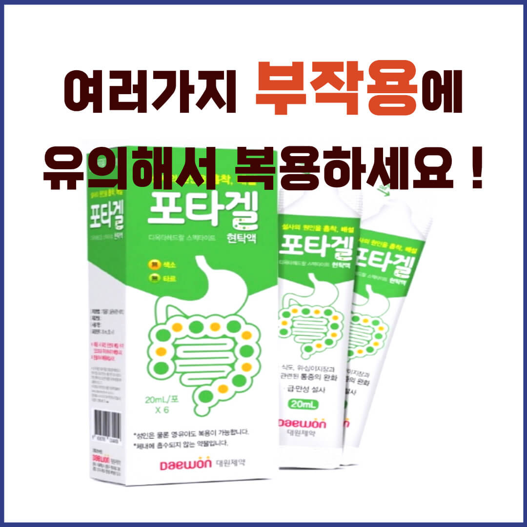 포타겔현탁액 부작용