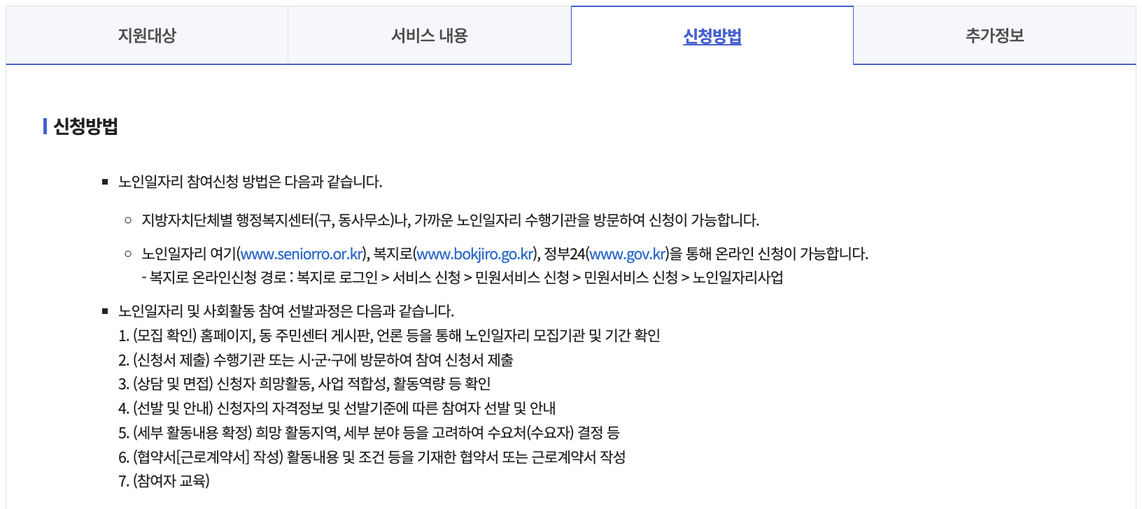 노인일자리 및 사회활동 지원사업 신청방법