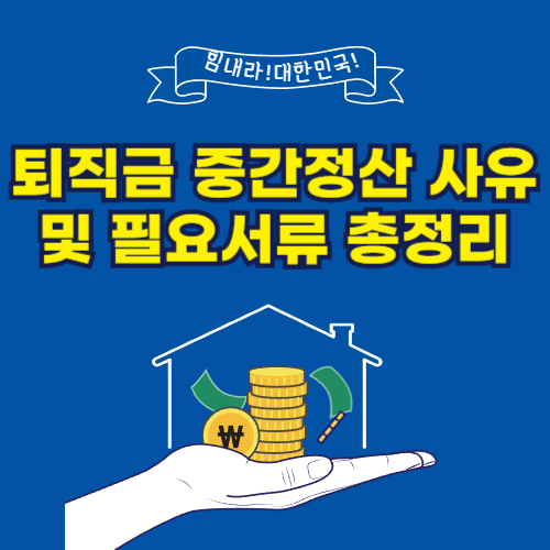 퇴직금 중간정산 사유 및 필요서류