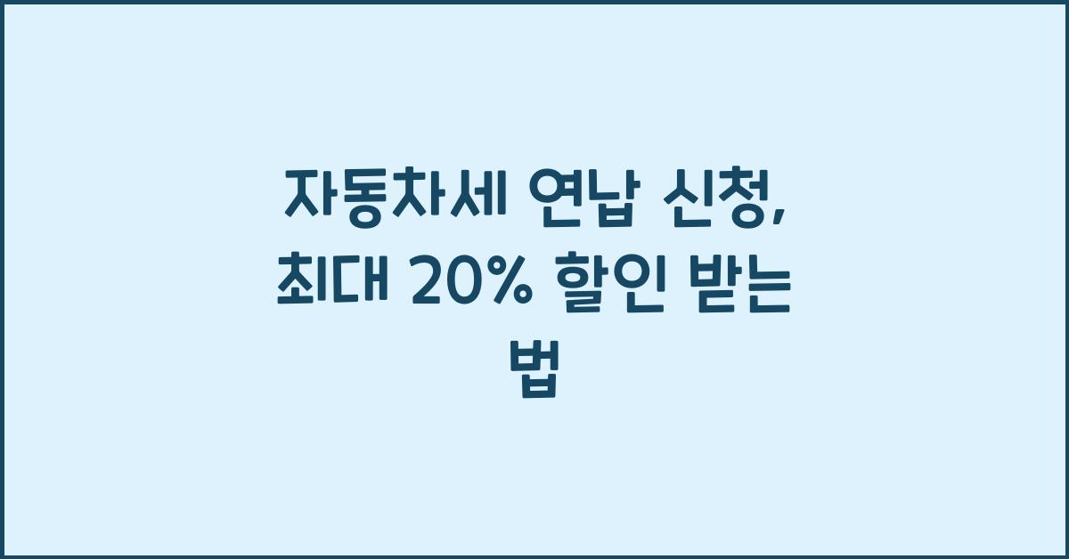 자동차세 연납 신청