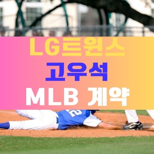 고우석 계약