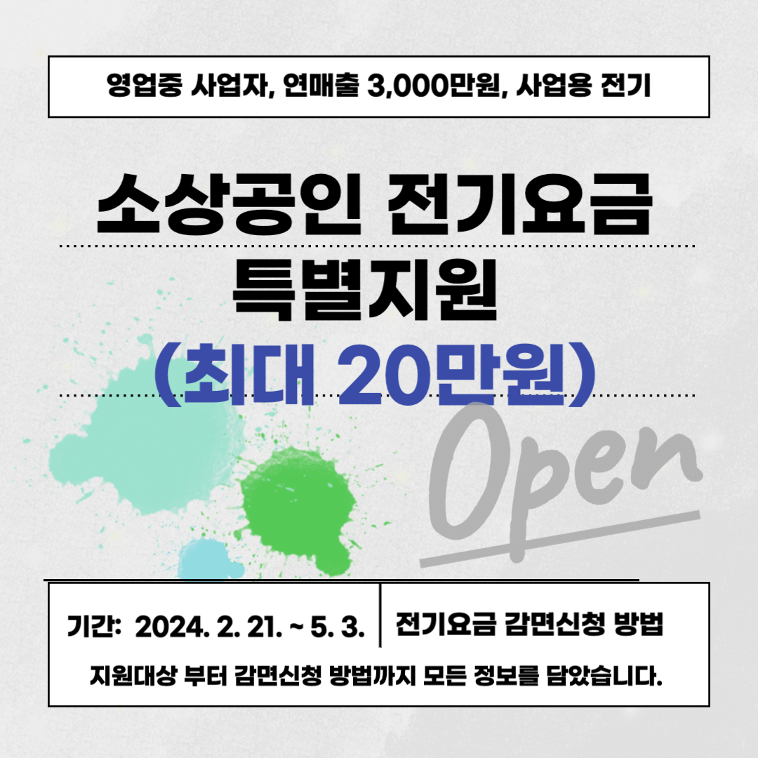 소상공인 전기요금 감면 지원