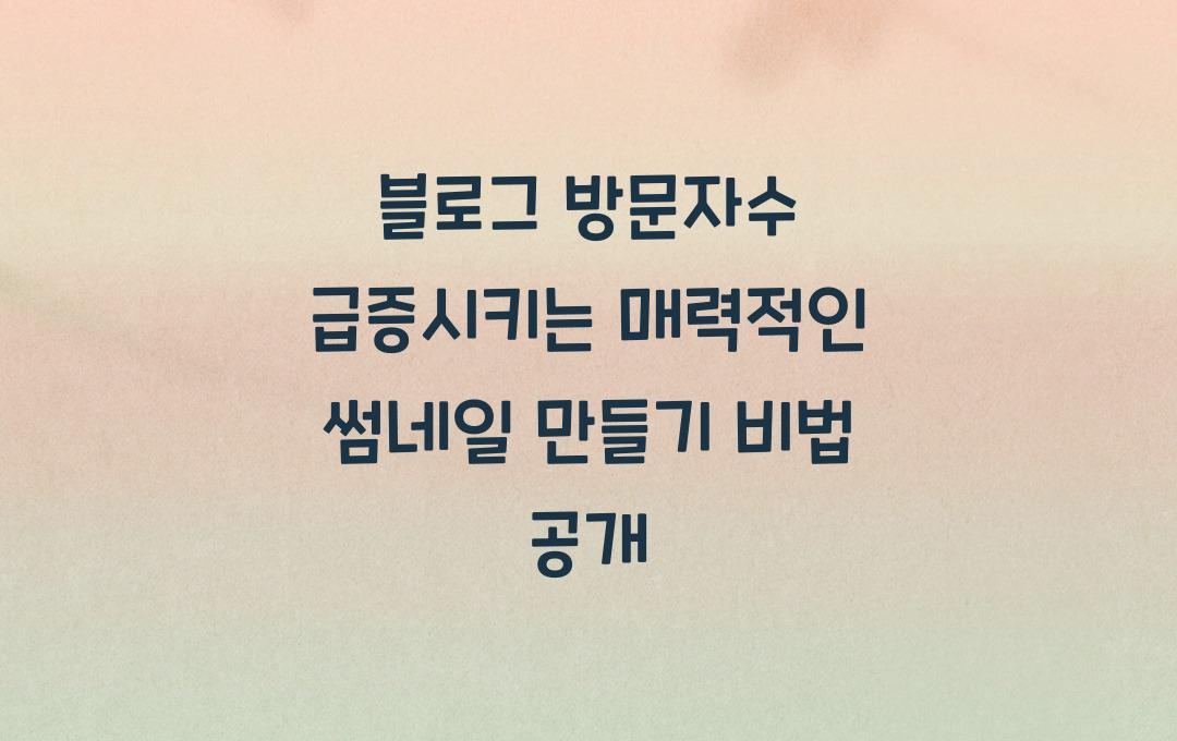 블로그 방문자수 급증시키는 매력적인 썸네일 제작법