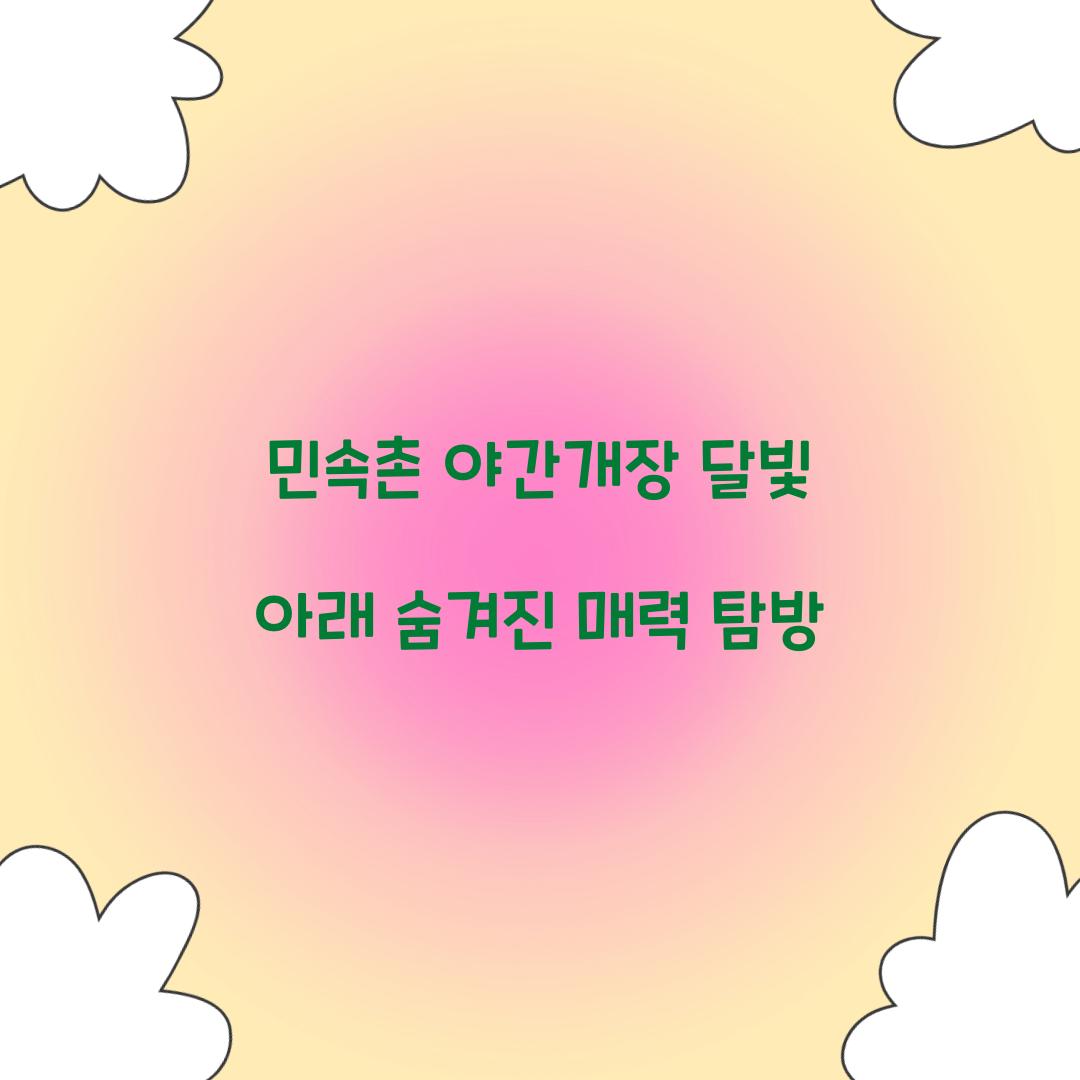 민속촌 야간개장