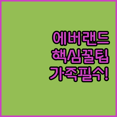 에버랜드 주변 숙소 추천 TOP 5 ..