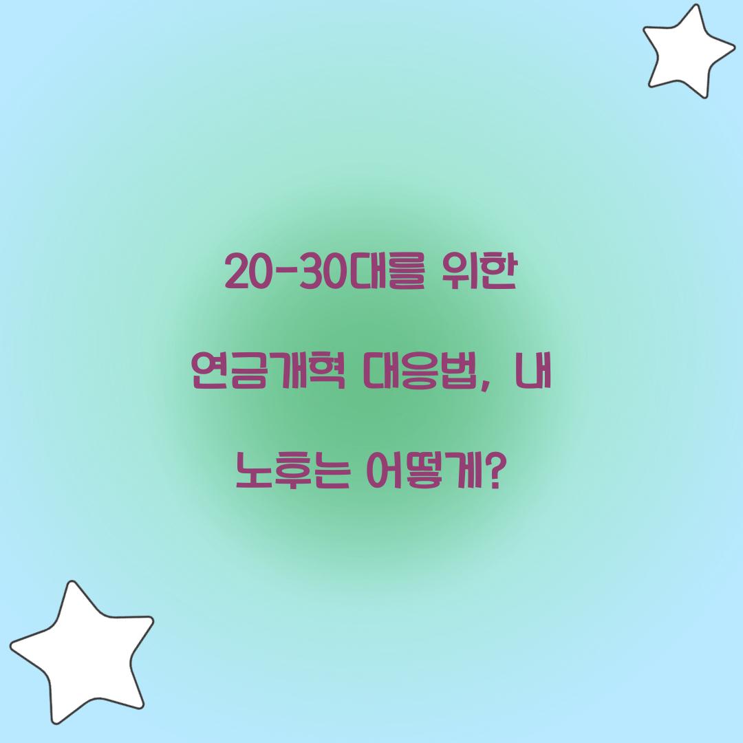 20-30대를 위한 연금개혁 대응법