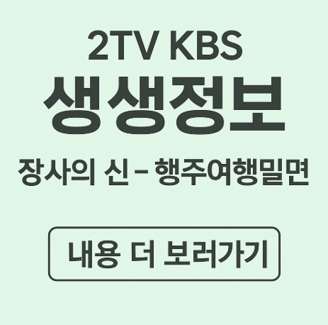 KBS생생정보 장사의신-행주여행밀면
