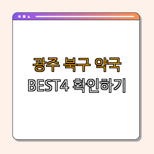 광주 북구 약국 BEST4 ｜ 24시 약국 찾기 ｜ 심야 약국 안내 ｜ 주말 휴무 없는 약국 ｜ 공휴일 열린 약국 ｜ 총정리