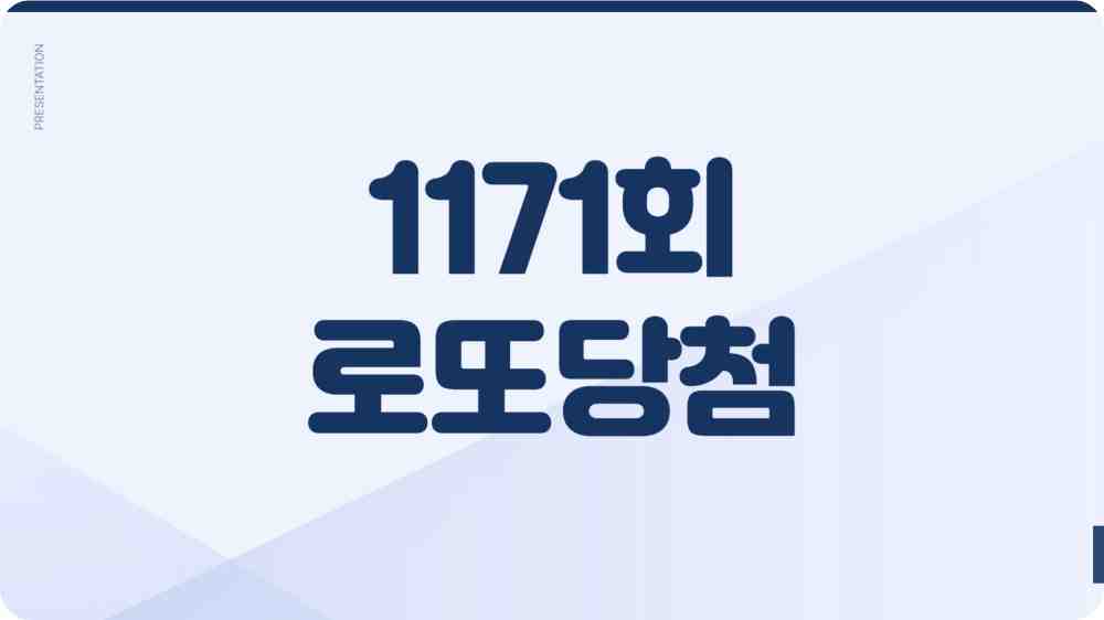 1,171회 로또당첨번호 1등 당첨판매점 확인하기