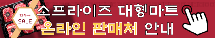 소프라이즈 2024 한우할인 최대 50%세일! 온라인판매처 정보