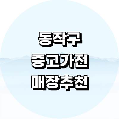 서울 동작구 중고가전